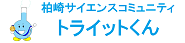 柏崎サイエンスコミュニティ